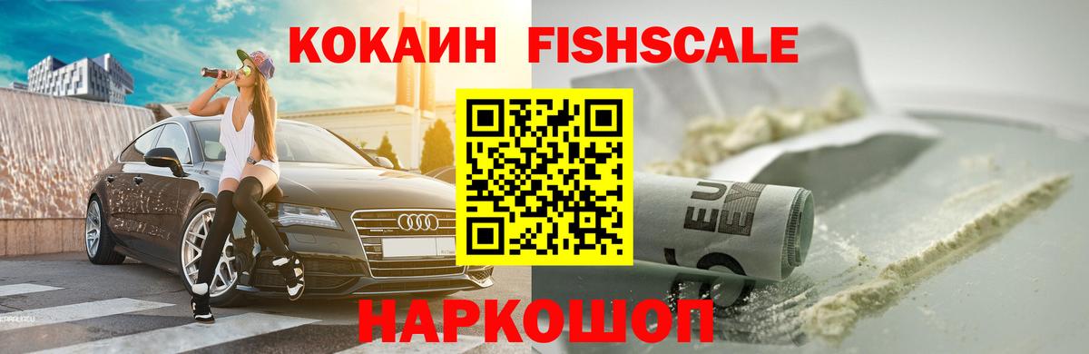 КОКАИН Fish Scale  Кокаин 98%  Кокаин  Бутурлиновка  Вход с VPN 